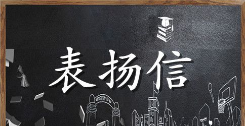 相关拾金不昧表扬信 表扬信范文