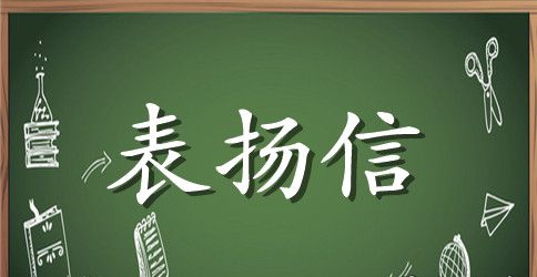 写给小朋友的表扬信范文