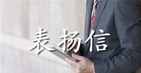 社区工作人员表扬信