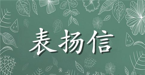 给供应商的表扬信