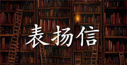 评先进个人表扬信范文