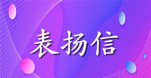 拾金不昧表扬信范文篇