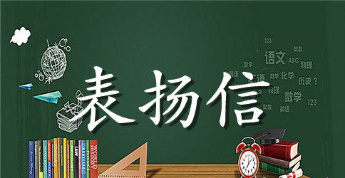 学生好人好事表扬信