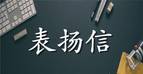 教师捐钱表扬信