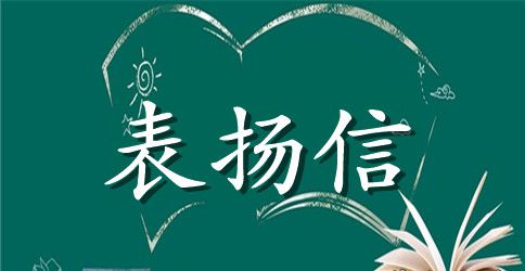 各类表扬信范文模板