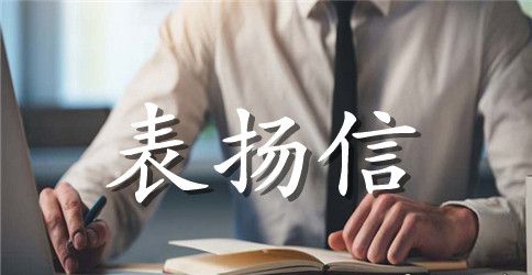 医护表扬信范文精选