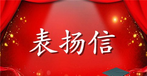 有关拾金不昧表扬信范文