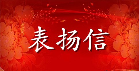 给餐厅员工的表扬信