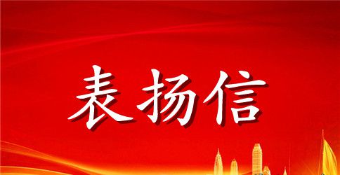 小朋友的表扬信范文