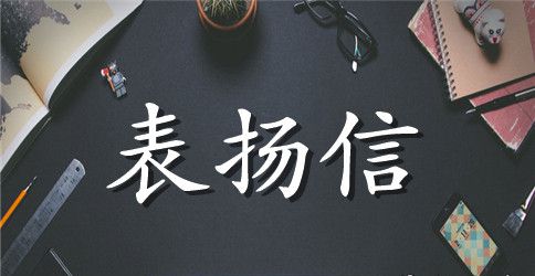 清洁工表扬信相关范文