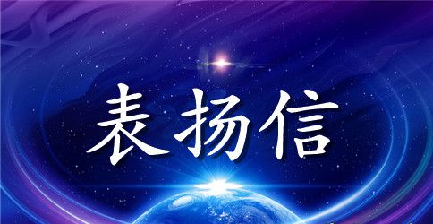 见义勇为表扬信范文推荐