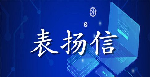 表扬信范文护士3篇