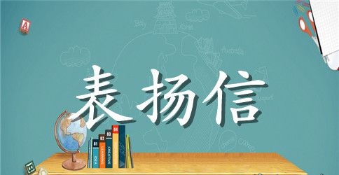 给政府工作人员的表扬信范文