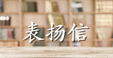 给朋友的表扬信范文