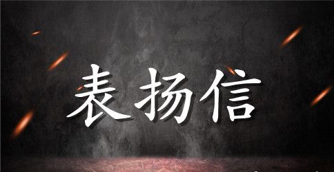 销售部表扬信范文