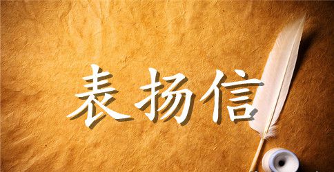 关于写给保洁员的表扬信