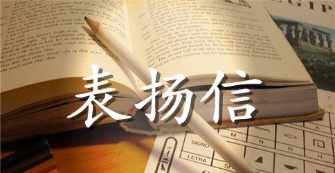 学雷锋表扬信相关范文