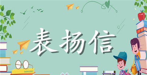 给物业管理人员表扬信范文