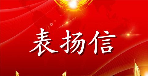 领导关心下属的表扬信三篇