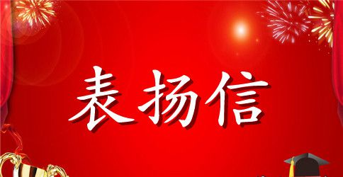 有关员工工作表扬信范文