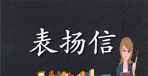 见义勇为表扬信参考范文