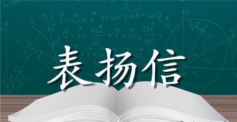 给宝宝的一封表扬信模板范文