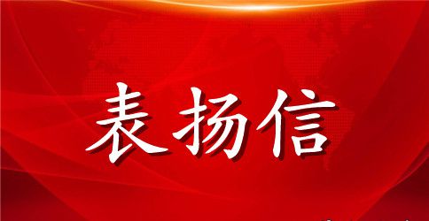 幼儿园中班表扬信