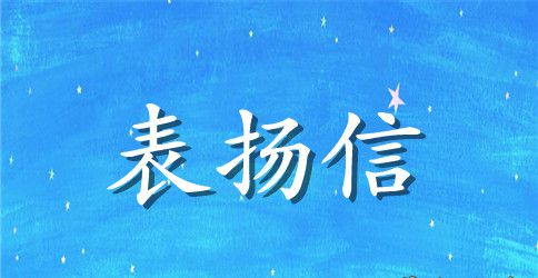 酒店员工表扬信