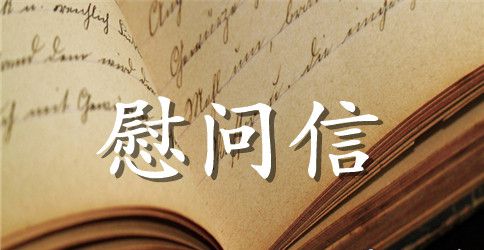 致支教的慰问信范文