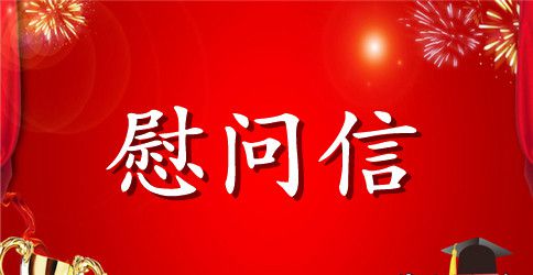 洪灾慰问信