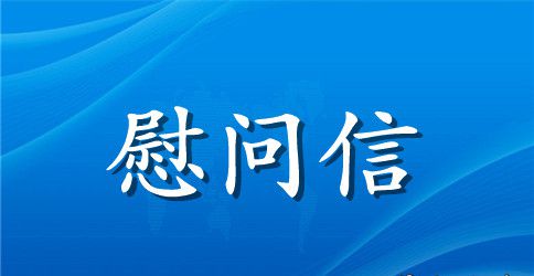 写给贫困山区的慰问信