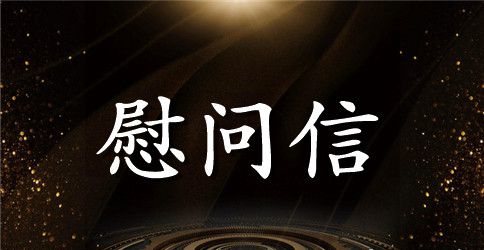 公司春节慰问信范文汇编6篇