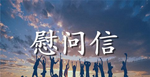 致生病职工慰问信范文