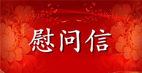 交通局2023年春节慰问信范文