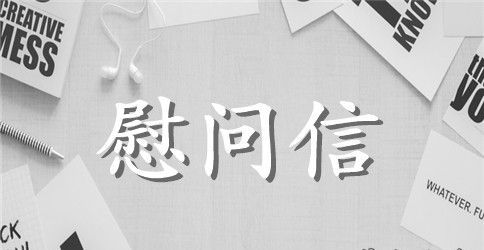 写给家长的慰问信范文集锦10篇