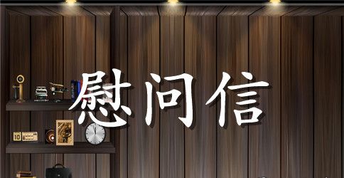 公司给员工的慰问信模板八篇