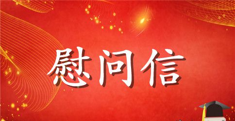 单位给离休老同志的慰问信