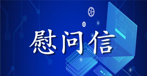 元旦慰问信范文汇总7篇