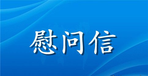 关于六一儿童节慰问信范文锦集10篇