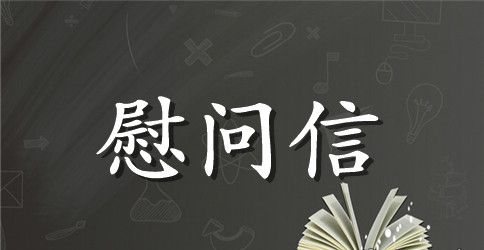 慰问老师慰问信合集10篇