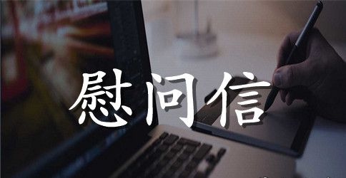 写给边关战士的慰问信