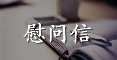 关于护士节慰问信集合9篇