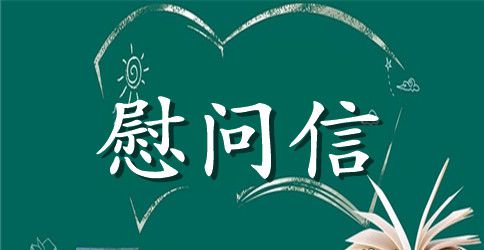 有关家属慰问信四篇
