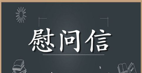 实用的春节慰问信范文汇总5篇