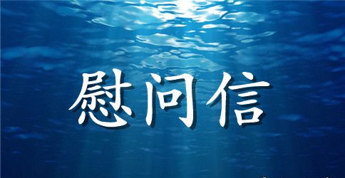 【精华】春节慰问信范文合集九篇