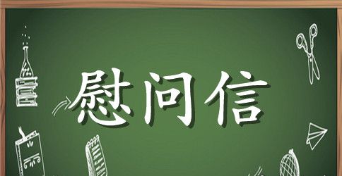 国庆节慰问信模板锦集6篇