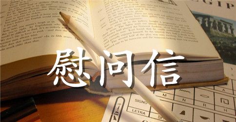 中秋节慰问信模板汇总五篇