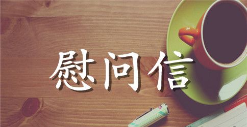 关于小学生慰问信4篇