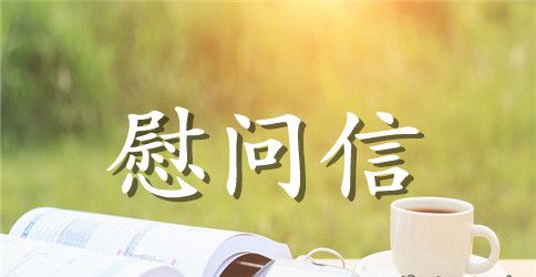 有关重阳节慰问信三篇