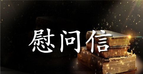 给同学慰问信模板锦集5篇